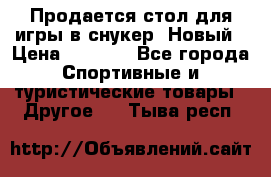 Продается стол для игры в снукер. Новый › Цена ­ 5 000 - Все города Спортивные и туристические товары » Другое   . Тыва респ.